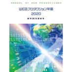 WEBプロダクション年鑑 2020?創刊20年記念号 (alpha books)