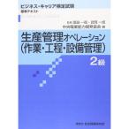 生産管理オペレーション(作業・工程・設備管理)2級 (ビジネス・キャリア検定試験 標準テキスト)
