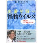 出番を待つ怪物ウイルス (Kappa books)