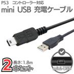 プレステ3 コントローラー ケーブル 2本セット 充電 USBケーブル miniB ミニb Dualshock3 対応 プレイステーション3 対応
