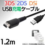 USB充電コード DS 3DS LL DSi 2DS New3DS 充電ケーブル 充電器 Nintendo 任天堂 データ転送 充電 断線防止 1m