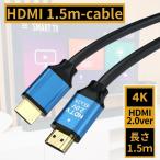 ショッピングhdmiケーブル 1.5ｍ #数量限定 #在庫限り HDMIケーブル Ver.2.0 4K 3D HDMI ケーブル パソコン PC テレビ PS4 PS5 モニター接続