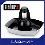 Weber 6731 注入式ロースター BBQ グリルアクセサリー チキンロースター 注入式 調理ツール