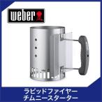 Weber ウェーバー コンパクト ラピッドファイヤー チムニースターター 7447