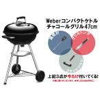 Weber ウェーバー 1221308 コンパクトケトル キャンプ 温度計付き 47cm アウトドア バーベキュー キャンプ グランピング