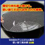 BBQ　人気アイテム　WEBER 57cmグリル専用 使い捨て焼き網 50枚セット ウェーバー 57cm/22.5インチ Kettle ケトル用