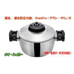平和圧力鍋グラン・クリュGR−50G(ガス対応) 【送料無料、北海道・沖縄を除く】