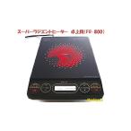 FG-800 スーパーラジエントヒーター 卓上用【メーカー直送】【全国一律送料無料】