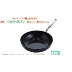 新生 New 28cm ウォックパン バルセロナプロ フライパン グリーンパン最上位モデル◆別送あるいは同梱プレゼントあり◆【北海道・沖縄以外送料無料】