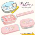 ちいかわ 単品 新作 弁当箱 ランチボックス セット販売 日本製 ハチワレ うさぎ かわいい ランチ グッズ トリオ 箸箱セット 大人 女子 子ども 入園 入学