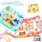 巻きタオル ラップタオル 50cm 子供用 キッズ アンパンマン おさるのジョージ 綿100％ キャラクター スイムタオル プール 海 男の子 女の子