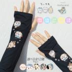 ちいかわ モフサンド アームカバー レディース UVカット 接触冷感 指穴付き 55cm ロング丈 フリーサイズ 夏用