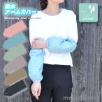 アームカバー 撥水 チェック柄 防水 腕カバー レディース フリーサイズ 30cm PVC キッチン 作業用 農作業 ガーデニング 掃除