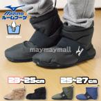 【メール便送料無料あり】ミズノ ボア 中綿 ルームシューズ ルームブーツ MIZUNO アルミ 中綿 ボア 暖かい スリッパ 洗濯可 ブーツ 靴下 防寒 撥水 25 26 27cm