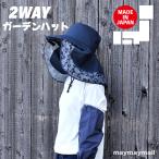 ガーデンハット 2WAY タレ付き つば広 日除け 農作業 ガーデニング アウトドア おでかけ 日本製 おしゃれ かわいい 作業用 農帽 日よけハット