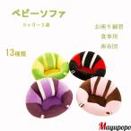 お 座り 練習 チェア ベビーソファ ベビー チェア 赤ちゃん お座り クッション 赤ちゃん お座り 椅子 お座り練習 食事 キッズソファー 座布団 ぬいぐるみ