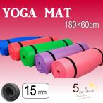 ヨガマット １５ｍｍ 収納バンド付き トレーニングマット エクササイズマット