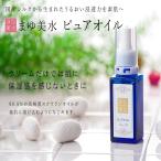 美容オイル　まゆ美水　ピュアオイル　30ml　スクワランオイル