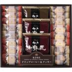 送料無料 お菓子 焼き菓子 クッキー ドリップ コーヒー 個包装 詰め合わせ ギフト 神戸浪漫 神戸の珈琲の匠&クッキーセット のし包装無料