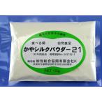 シルクパウダー２１食べるシルク健康補助食品Silkフィプロイン70% 食品添加用デキストリン(食用澱粉)30%配合