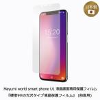 Mayumi world smart phone U1 ±Õ¾½²èÌÌÀìÍÑÊݸî¥Õ¥£¥ë¥à ¡¡¡Ø¹ÅÅÙ9H¤Î¸÷Âô¥¿¥¤¥×±Õ¾½Êݸî¥Õ¥£¥ë¥à¡Ù (Á°ÌÌÍÑ)