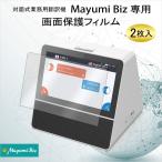 Mayumi公式 対面式業務用翻訳機 Mayumi Biz 専用 保護フィルム 2枚入 硬度9H 汚れ防止 破損防止 指紋が付きにくい 透明感