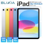 BLIXIA公式 iPad 10.9インチ 2022 9H ブルーライトカットガラス保護フィルム 日本製素材 目に優しい Apple 第10世代