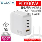 PD 100W 急速充電器 2mPD対応ケーブル付 GaN 窒化ガリウム 採用 USB-C USB-A コンパクト 海外 PD3.0対応 PSE認証済 折畳式 iPhone/iPad ブリシア公式