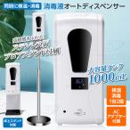 検温消毒一体型 消毒液ディスペンサー　ACアダプター付 自動検温付  フロアスタンド付 卓上スタンド付  ウィルス対策 店舗用 事務所用  壁掛け 大容量1000ml