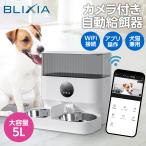 カメラ付き自動給餌器 BLIXIA 多頭飼い 猫 犬 Wi-Fi接続 ペットフィーダー 大容量5L ドライフード専用 自動餌やり器 2匹用 ステンレストレイ PSE認証アダプタ