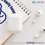 【アウトレット】BLIXIAAirPods AirPods2 AirPodsPro TPU 保護ケース クリア 柔軟 衝撃吸収 透明 定番 AirPodsケース カバー