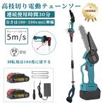 チェーンソー 高枝切り 2024 電動 軽量 マキタ18Vバッテリー互換 充電式 バサミ 130-200cm伸縮 コードレス ハンディ チェーンソー 長さ調節 刃 替刃