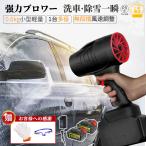 【2024新登場強化版】ブロワー 洗車 充電式 小型 マキタ互換 コードレス 強力 無段階変速 除雪機 多機能電動送風機 除雪/洗車/車内/PC 掃除/バーベキュー/大掃除