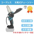 チェーンソー 充電式 小型 マキタ18Vバッテリー互換対応 4/6寸 小型チェンソー ブラシレスモーター選択可能 電動チェーンソー 木工切断 枝切り 片手 軽量