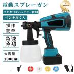 即納 コードレススプレーガン 電動スプレーガン スプレーガン 電動 塗装 マキタ 18Vバッテリー併用 充電式噴霧の幅調整可能 噴霧 電動ペインター 家庭用
