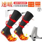 電熱ソックス ヒーターソックス 電熱靴下 ヒーター靴下 防寒着 防寒グッズ 充電式 バイク 釣り アウトドア 水洗い可 厚手 冬用 屋外 最新作