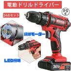 電動ドライバー 24点セット バッテリー２個付き 充電式 電動ドリルドライバーセット 12v 18V 36V 25+1段階トルク調節 レッド 収納ケース付き 使い勝手抜群