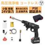 当日発送 高圧洗浄機 充電式 バッテリー付き コードレス 3.6MPa 家庭用 洗車 掃除 大掃除 ベランダ コンパクト 自吸タイプ 高圧洗車機 小型 軽量 24V PSE認証