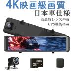 即納 ドライブレコーダー ミラー 前後 2カメラ 12インチ GPS機能搭載 国産車対応 右ハンドル 超高画質 2K 4K 選択可能 暗視機能 日本語説明書 一年保証