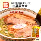 1000円ポッキリ 送料無料 元祖中華そば会津ラーメン 牛乳屋食堂 濃厚醤油味 メンマ付き 3食入 スープ付き お取り寄せ グルメ ご当地 わけあり 訳あり 麺類