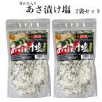 あさ漬け塩(250g)2袋セット 芽かぶ入り 浅漬けの素 浅漬け塩 浅漬け 浅漬 あさ漬け 塩 国産 国産焼塩 調理塩 しお 天ぷら 肉料理 焼魚 おにぎり