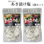 送料無料 あさ漬け塩（250ｇ）2袋セ