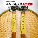 ショッピングお土産 送料無料 秋田県産大根使用　いぶりがっこ (Mサイズ) 一本 2袋セット おにぎり 昼食 遠足 クリームチーズ  ホームパーティー 無添加で安心 お土産 郡山銘販