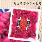 ちょろぎのうめしそ(160g)ちょろぎ チョロギ 千代老木 長老喜 草石蚕 おせち料理 お正月 長寿