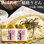 秋田名産 稲庭うどん 8人前(800g)稲庭手よりうどん 稲庭手延べうどん 秋田稲庭うどん 稲庭うどん乾麺 乾麺 いなにわ うどん あきた 稲庭 お土産