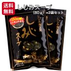 簡単お湯を注ぐだけ しじみスープ(80g)2袋セット 東海農産 しじみパワー オルニチン しじみエキスパワー 健康生活
