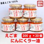 送料無料 リピーター続出!!えごまにんにくラー油1個 （200ｇ）が20個まとめてお買い得価格！えごま にんにく ニンニク ラー油 食べるラー油 ふくしまプライド