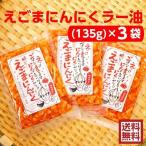 送料無料 えごまにんにくラー油（135ｇ）3袋セット えごま にんにく ニンニク ラー油 食べるラー油 えごま油 お土産 ふくしまプライド