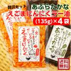 ショッピング食べるラー油 送料無料 贅沢セット えごまにんにくラー油（135ｇ）・あぶらたかな（135ｇ）4袋セット えごま にんにく ニンニク ラー油 食べるラー油 高菜 ふくしまプライド