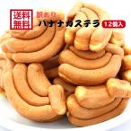 送料無料 訳あり バナナカステラ（12個入）  アウトレット お徳用 茶菓子 和菓子 かすてら ばなな バナナ クリーム 人形焼 業務用 個包装